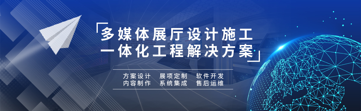 多媒體展廳一站式服務(wù)