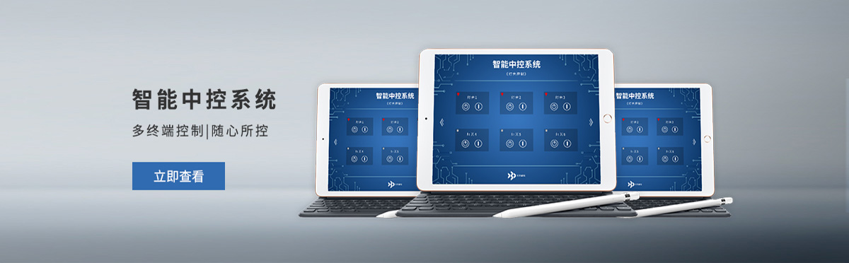 banner：展廳展館集中控制系統(tǒng)