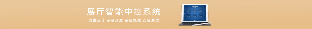 展廳中控推薦欄目