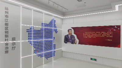 江都區(qū)網(wǎng)格化社會(huì)治理展示廳
