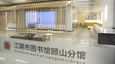 江陰市圖書(shū)館顧山分館
