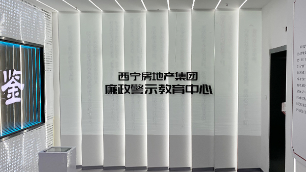 西寧房地產(chǎn)集團(tuán)廉政警示教育中心