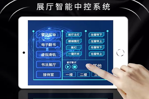?展廳多媒體播控系統(tǒng)集成，展廳中控系統(tǒng)解決方案?